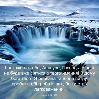Picture 03 - Наум 1:14 UKR - І накаже на тебе, Ашшуре, - Bible Verse Picture