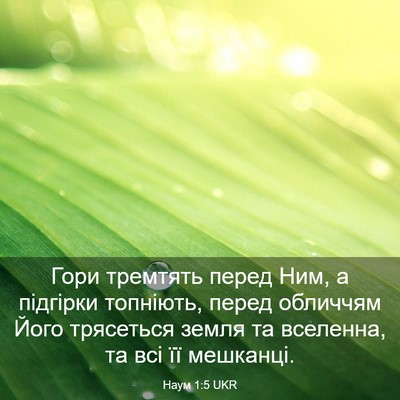 Picture 03 - Наум 1:5 UKR - Гори тремтять перед Ним, а - Bible Verse Picture