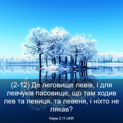 Picture 03 - Наум 2:11 UKR - (2-12) Де леговище левів, і - Bible Verse Picture