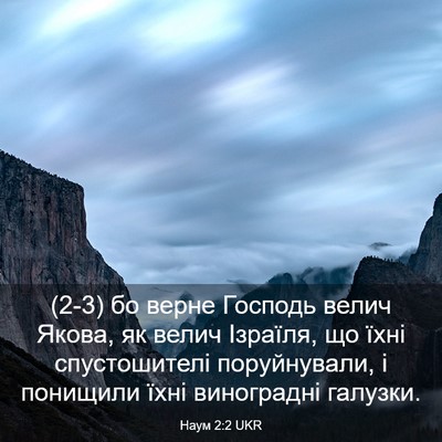 Picture 03 - Наум 2:2 UKR - (2-3) бо верне Господь велич - Bible Verse Picture