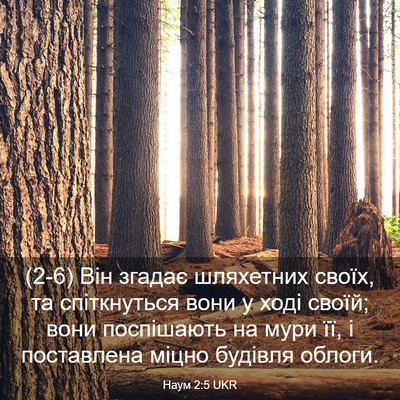 Picture 03 - Наум 2:5 UKR - (2-6) Він згадає шляхетних - Bible Verse Picture