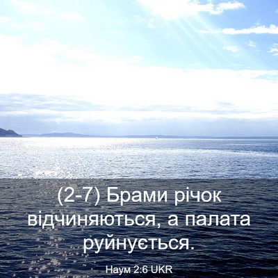 Picture 03 - Наум 2:6 UKR - (2-7) Брами річок - Bible Verse Picture