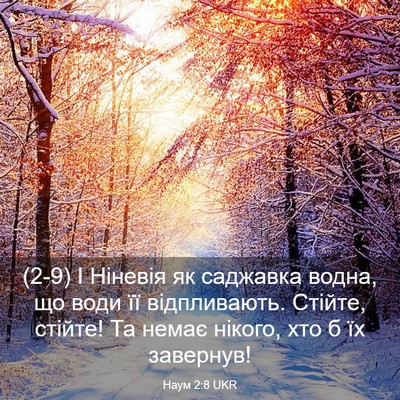 Picture 03 - Наум 2:8 UKR - (2-9) І Ніневія як саджавка - Bible Verse Picture