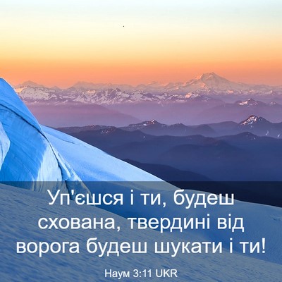 Picture 03 - Наум 3:11 UKR - Уп'єшся і ти, будеш схована, - Bible Verse Picture