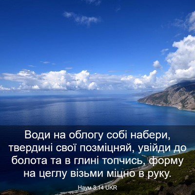 Picture 03 - Наум 3:14 UKR - Води на облогу собі набери, - Bible Verse Picture