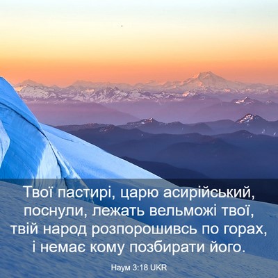 Picture 03 - Наум 3:18 UKR - Твої пастирі, царю - Bible Verse Picture