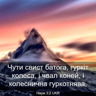 Picture 03 - Наум 3:2 UKR - Чути свист батога, гуркіт - Bible Verse Picture