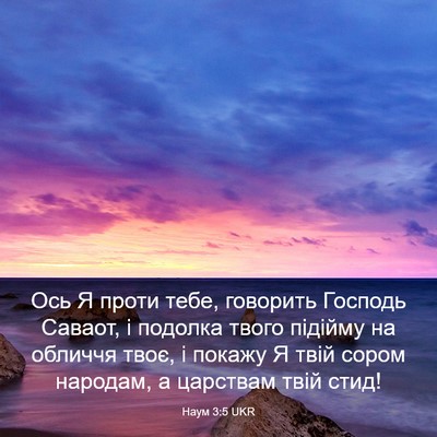 Picture 03 - Наум 3:5 UKR - Ось Я проти тебе, говорить - Bible Verse Picture