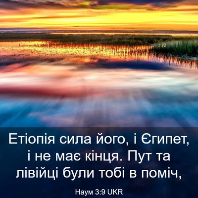 Picture 03 - Наум 3:9 UKR - Етіопія сила його, і - Bible Verse Picture