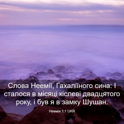 Picture 03 - Неемія 1:1 UKR - Слова Неемії, Гахаліїного - Bible Verse Picture