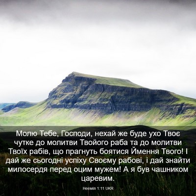 Picture 03 - Неемія 1:11 UKR - Молю Тебе, Господи, нехай - Bible Verse Picture