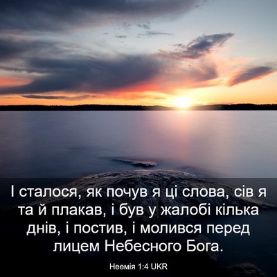 Picture 03 - Неемія 1:4 UKR - І сталося, як почув я ці - Bible Verse Picture