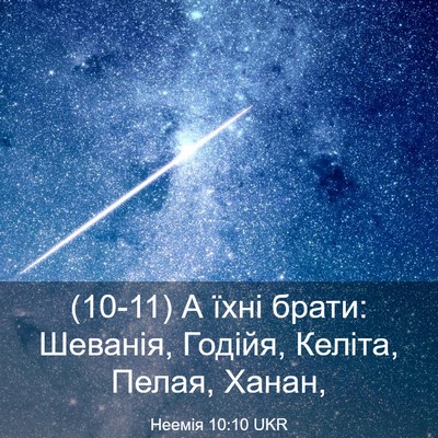 Picture 03 - Неемія 10:10 UKR - (10-11) А їхні брати: Шеванія, - Bible Verse Picture