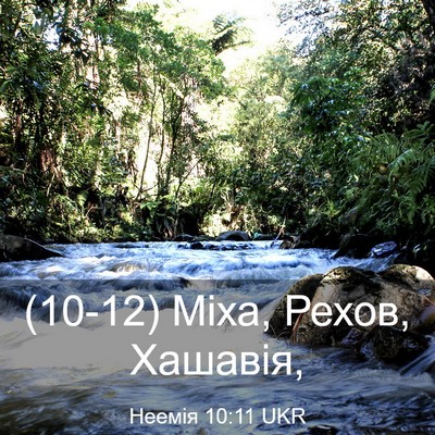 Picture 03 - Неемія 10:11 UKR - (10-12) Міха, Рехов, - Bible Verse Picture