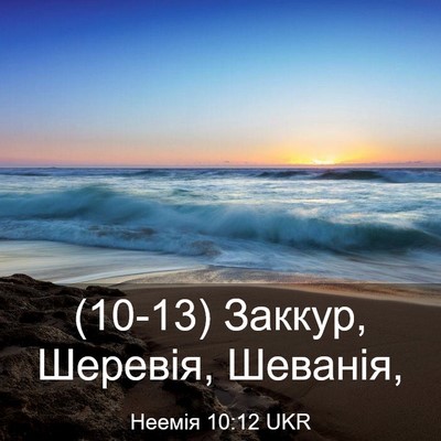 Picture 03 - Неемія 10:12 UKR - (10-13) Заккур, Шеревія, - Bible Verse Picture