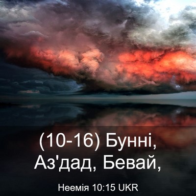 Picture 03 - Неемія 10:15 UKR - (10-16) Бунні, Аз'дад, - Bible Verse Picture