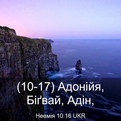 Picture 03 - Неемія 10:16 UKR - (10-17) Адонійя, Біґвай, - Bible Verse Picture