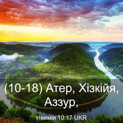 Picture 03 - Неемія 10:17 UKR - (10-18) Атер, Хізкійя, - Bible Verse Picture