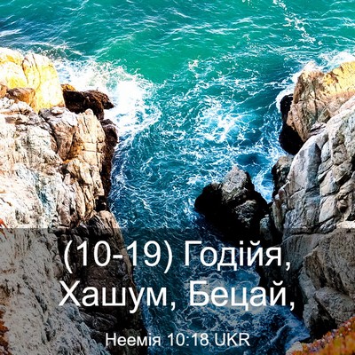 Picture 03 - Неемія 10:18 UKR - (10-19) Годійя, Хашум, - Bible Verse Picture
