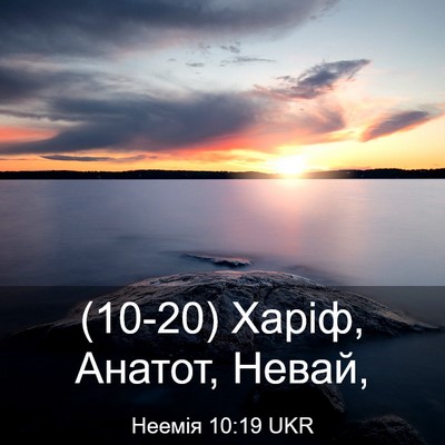 Picture 03 - Неемія 10:19 UKR - (10-20) Харіф, Анатот, - Bible Verse Picture