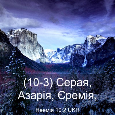 Picture 03 - Неемія 10:2 UKR - (10-3) Серая, Азарія, - Bible Verse Picture