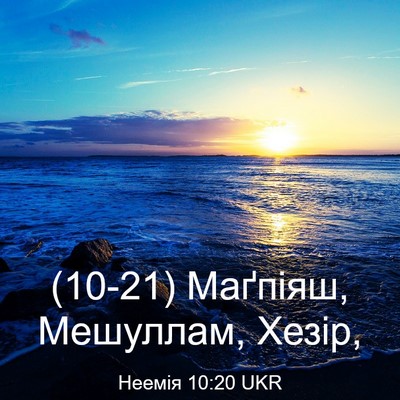 Picture 03 - Неемія 10:20 UKR - (10-21) Маґпіяш, Мешуллам, - Bible Verse Picture