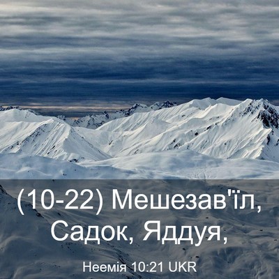 Picture 03 - Неемія 10:21 UKR - (10-22) Мешезав'їл, Садок, - Bible Verse Picture