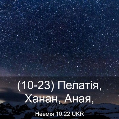 Picture 03 - Неемія 10:22 UKR - (10-23) Пелатія, Ханан, - Bible Verse Picture