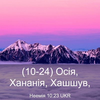Picture 03 - Неемія 10:23 UKR - (10-24) Осія, Хананія, - Bible Verse Picture