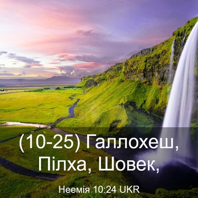 Picture 03 - Неемія 10:24 UKR - (10-25) Галлохеш, Пілха, - Bible Verse Picture