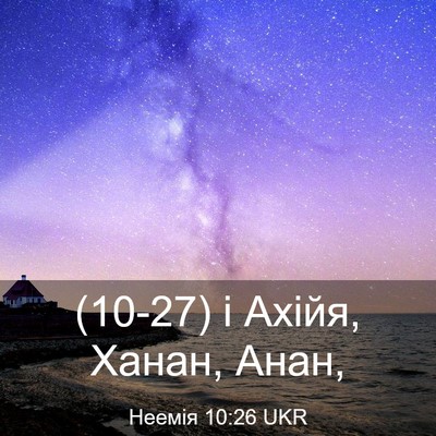 Picture 03 - Неемія 10:26 UKR - (10-27) і Ахійя, Ханан, - Bible Verse Picture