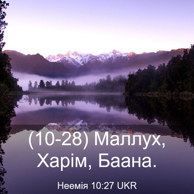 Picture 03 - Неемія 10:27 UKR - (10-28) Маллух, Харім, - Bible Verse Picture
