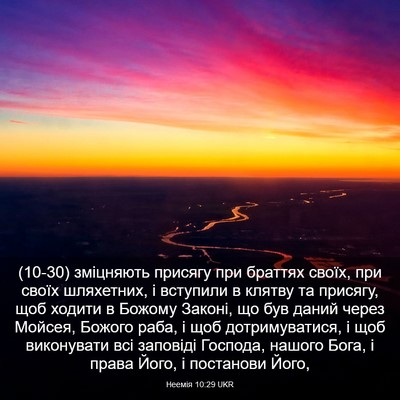 Picture 03 - Неемія 10:29 UKR - (10-30) зміцняють присягу при - Bible Verse Picture