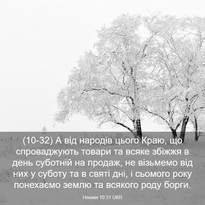 Picture 03 - Неемія 10:31 UKR - (10-32) А від народів цього - Bible Verse Picture