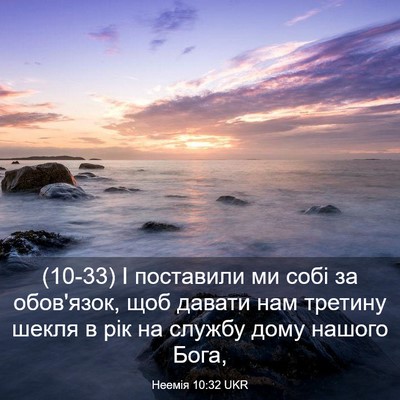 Picture 03 - Неемія 10:32 UKR - (10-33) І поставили ми собі за - Bible Verse Picture