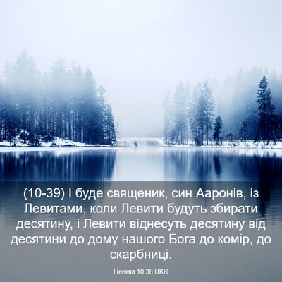 Picture 03 - Неемія 10:38 UKR - (10-39) І буде священик, син - Bible Verse Picture