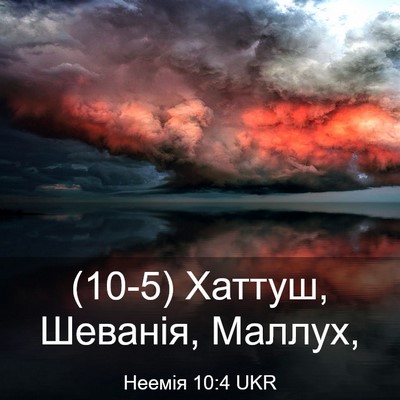 Picture 03 - Неемія 10:4 UKR - (10-5) Хаттуш, Шеванія, - Bible Verse Picture