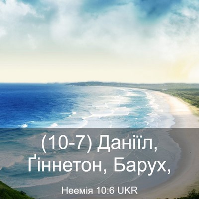 Picture 03 - Неемія 10:6 UKR - (10-7) Даніїл, Ґіннетон, - Bible Verse Picture