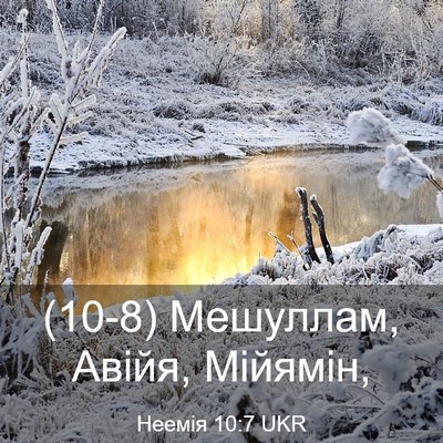Picture 03 - Неемія 10:7 UKR - (10-8) Мешуллам, Авійя, - Bible Verse Picture