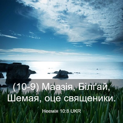 Picture 03 - Неемія 10:8 UKR - (10-9) Маазія, Білґай, Шемая, - Bible Verse Picture