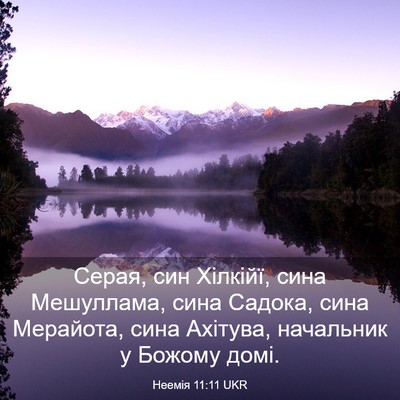 Picture 03 - Неемія 11:11 UKR - Серая, син Хілкійї, сина - Bible Verse Picture