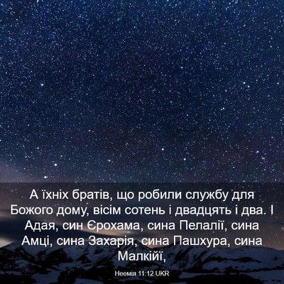 Picture 03 - Неемія 11:12 UKR - А їхніх братів, що робили - Bible Verse Picture