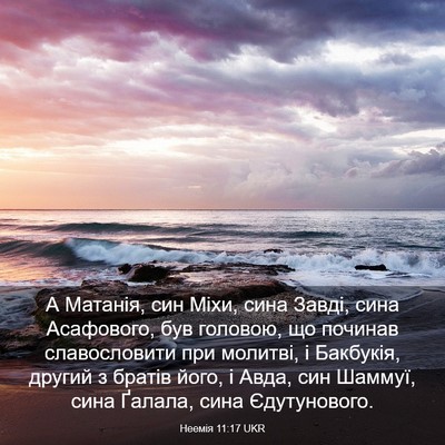 Picture 03 - Неемія 11:17 UKR - А Матанія, син Міхи, сина - Bible Verse Picture