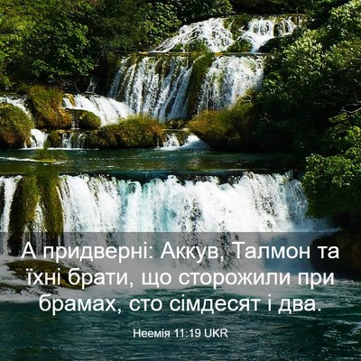 Picture 03 - Неемія 11:19 UKR - А придверні: Аккув, Талмон - Bible Verse Picture