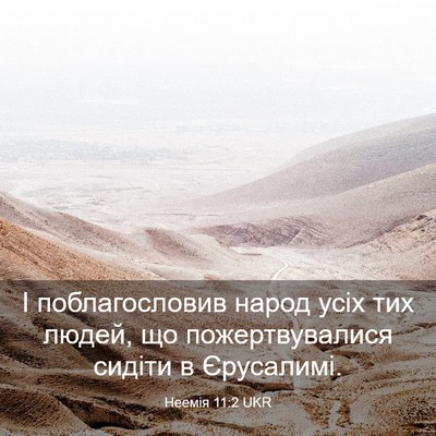 Picture 03 - Неемія 11:2 UKR - І поблагословив народ усіх - Bible Verse Picture