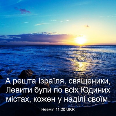 Picture 03 - Неемія 11:20 UKR - А решта Ізраїля, священики, - Bible Verse Picture
