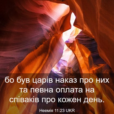 Picture 03 - Неемія 11:23 UKR - бо був царів наказ про них - Bible Verse Picture