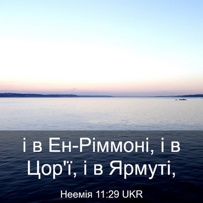 Picture 03 - Неемія 11:29 UKR - і в Ен-Ріммоні, і в Цор'ї, і в - Bible Verse Picture