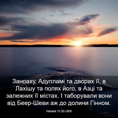 Picture 03 - Неемія 11:30 UKR - Заноаху, Адулламі та - Bible Verse Picture