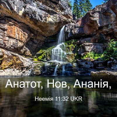 Picture 03 - Неемія 11:32 UKR - Анатот, Нов, - Bible Verse Picture